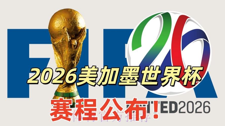 2026美加墨世界杯直播推荐 2026美加墨世界杯直播推荐